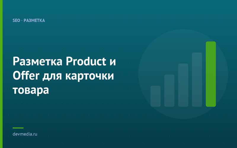 Разметка Product и Offer для карточки товара