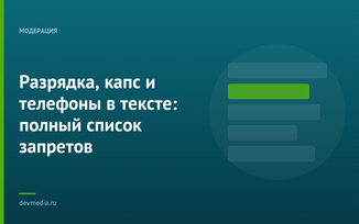 Разрядка, капс и телефоны в тексте: полный список запретов