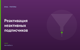 Реактивация неактивных подписчиков