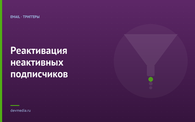 Реактивация неактивных подписчиков