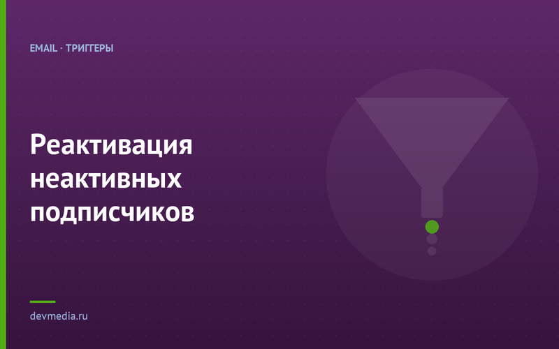 Реактивация неактивных подписчиков