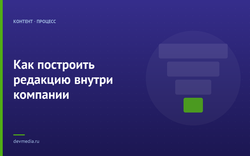 Как построить редакцию внутри компании
