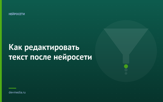 Как редактировать текст после нейросети