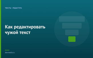 Как редактировать чужой текст