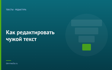Как редактировать чужой текст Как редактировать чужой текст