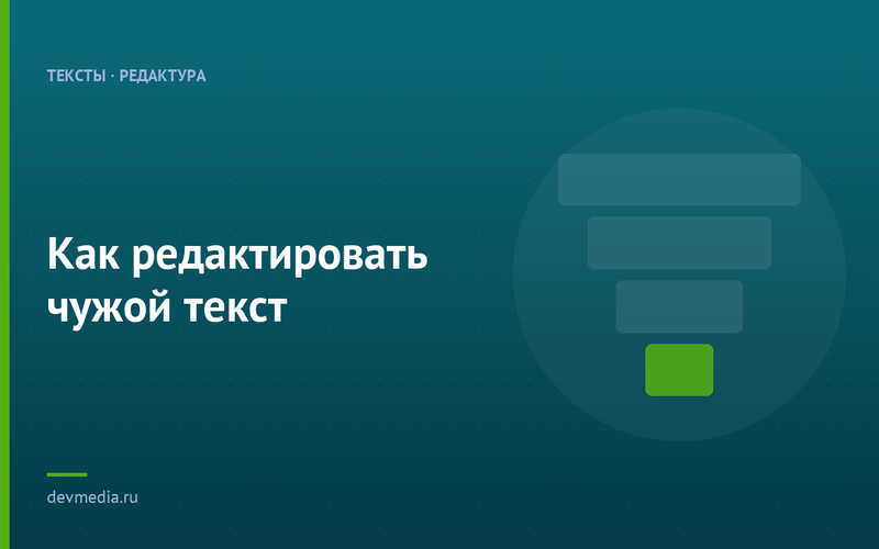 Как редактировать чужой текст