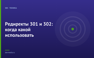 Редиректы 301 и 302: когда какой использовать