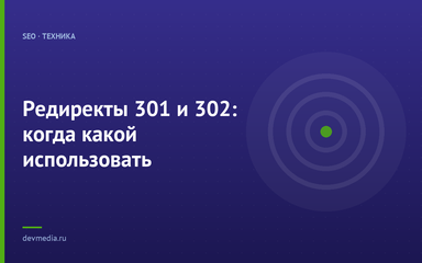 Редиректы 301 и 302: когда какой использовать