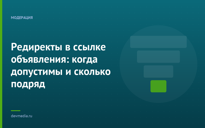 Редиректы в ссылке объявления: когда допустимы и сколько подряд