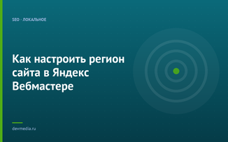 Как настроить регион сайта в Яндекс Вебмастере