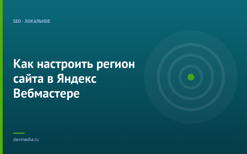 Как настроить регион сайта в Яндекс Вебмастере