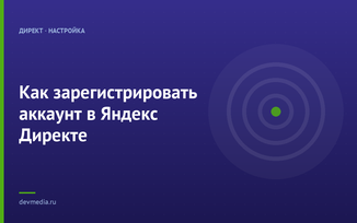 Как зарегистрировать аккаунт в Яндекс Директе