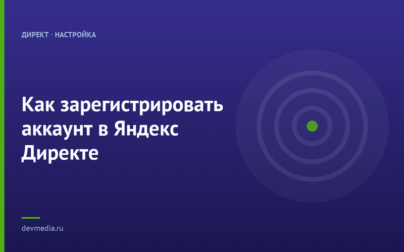 Как зарегистрировать аккаунт в Яндекс Директе