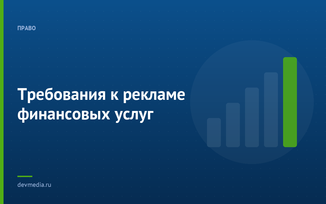 Требования к рекламе финансовых услуг