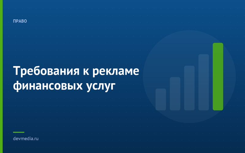 Требования к рекламе финансовых услуг