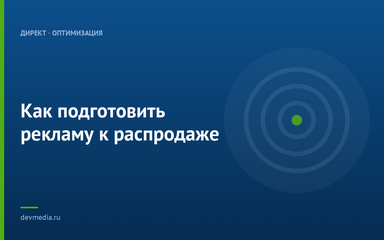 Как подготовить рекламу к распродаже Как подготовить рекламу к распродаже