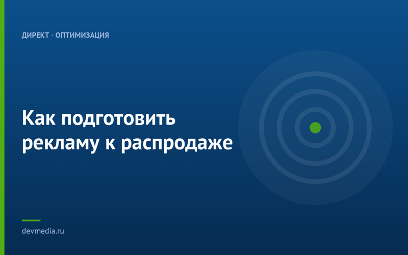 Как подготовить рекламу к распродаже