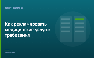 Как рекламировать медицинские услуги: требования