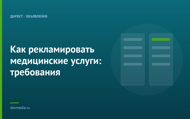 Как рекламировать медицинские услуги: требования Как рекламировать медицинские услуги: требования