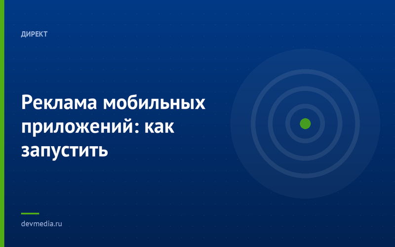 Реклама мобильных приложений: как запустить