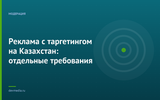 Реклама с таргетингом на Казахстан: отдельные требования