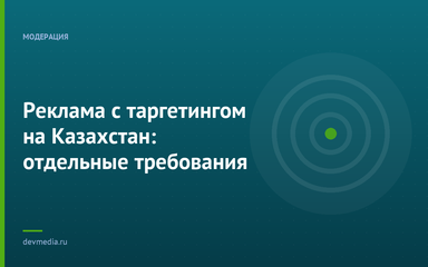 Реклама с таргетингом на Казахстан: отдельные требования
