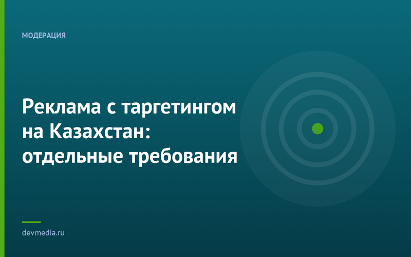 Реклама с таргетингом на Казахстан: отдельные требования