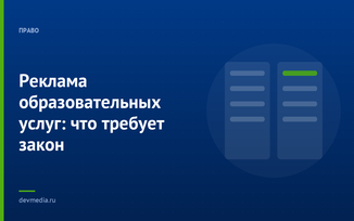 Реклама образовательных услуг: что требует закон