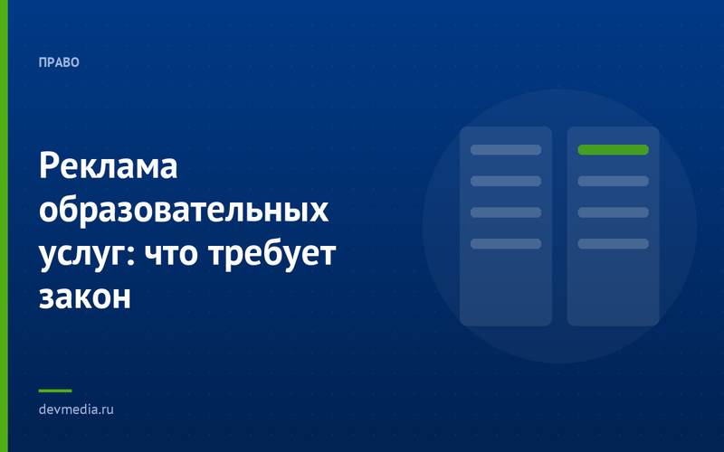 Реклама образовательных услуг: что требует закон
