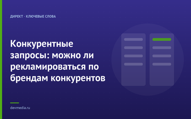Конкурентные запросы: можно ли рекламироваться по брендам конкурентов Конкурентные запросы: можно ли рекламироваться по брендам конкурентов