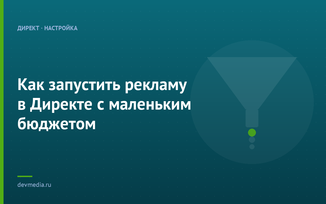 Как запустить рекламу в Директе с маленьким бюджетом