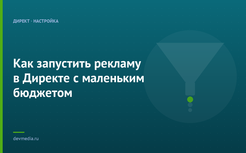 Как запустить рекламу в Директе с маленьким бюджетом