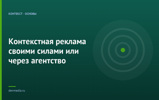 Контекстная реклама своими силами или через агентство