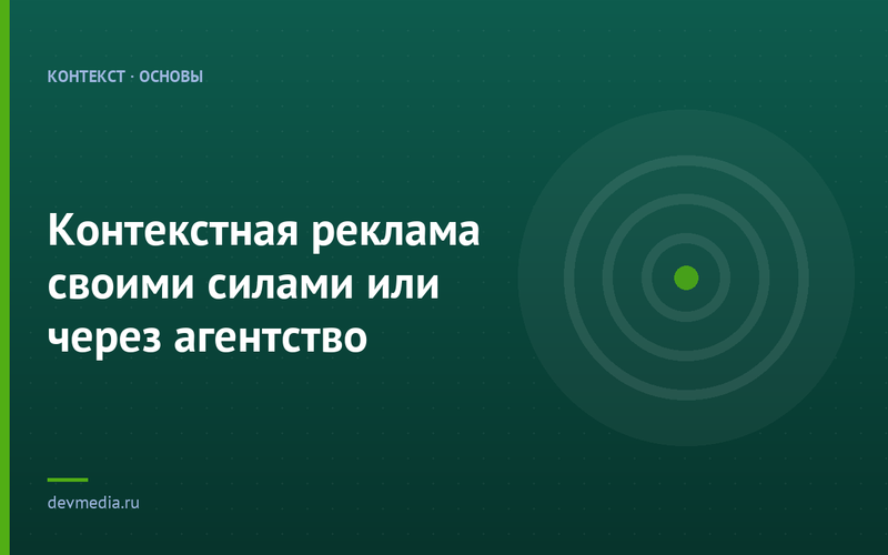 Контекстная реклама своими силами или через агентство
