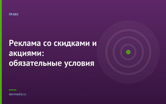 Реклама со скидками и акциями: обязательные условия
