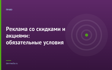 Реклама со скидками и акциями: обязательные условия