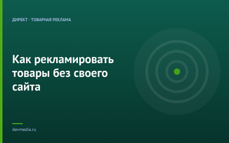 Как рекламировать товары без своего сайта