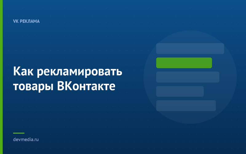Как рекламировать товары ВКонтакте