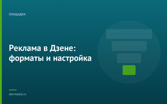 Реклама в Дзене: форматы и настройка
