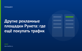 Другие рекламные площадки Рунета: где ещё покупать трафик
