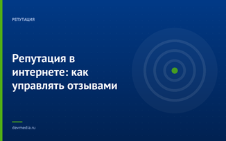 Репутация в интернете: как управлять отзывами