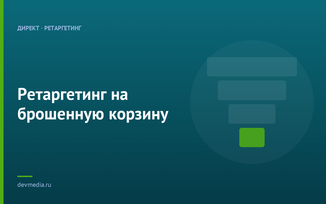 Ретаргетинг на брошенную корзину