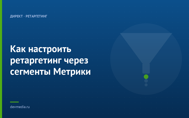 Как настроить ретаргетинг через сегменты Метрики