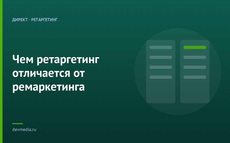 Чем ретаргетинг отличается от ремаркетинга