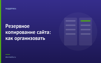 Резервное копирование сайта: как организовать