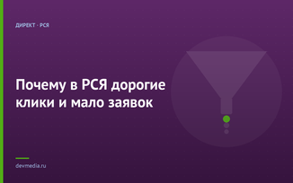 Почему в РСЯ дорогие клики и мало заявок