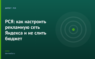 РСЯ: как настроить рекламную сеть Яндекса и не слить бюджет
