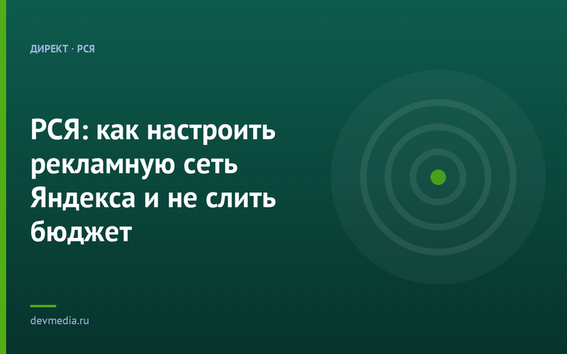 РСЯ: как настроить рекламную сеть Яндекса и не слить бюджет