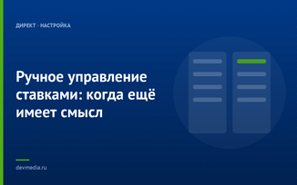 Ручное управление ставками: когда ещё имеет смысл