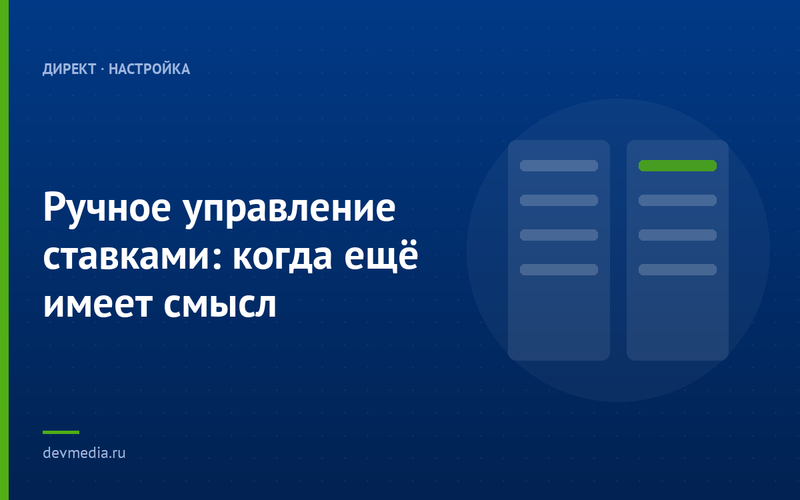 Ручное управление ставками: когда ещё имеет смысл